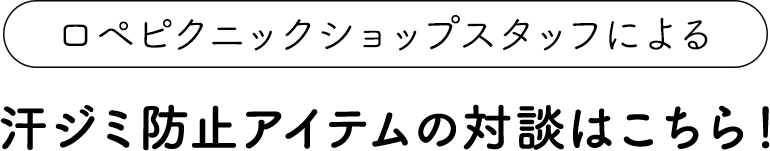 ロペピクニックショップスタッフによる汗ジミ防止アイテムの対談はこちら！