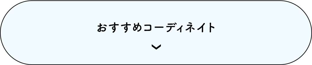 おすすめのコーディネート