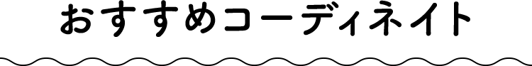 おすすめコーディネート