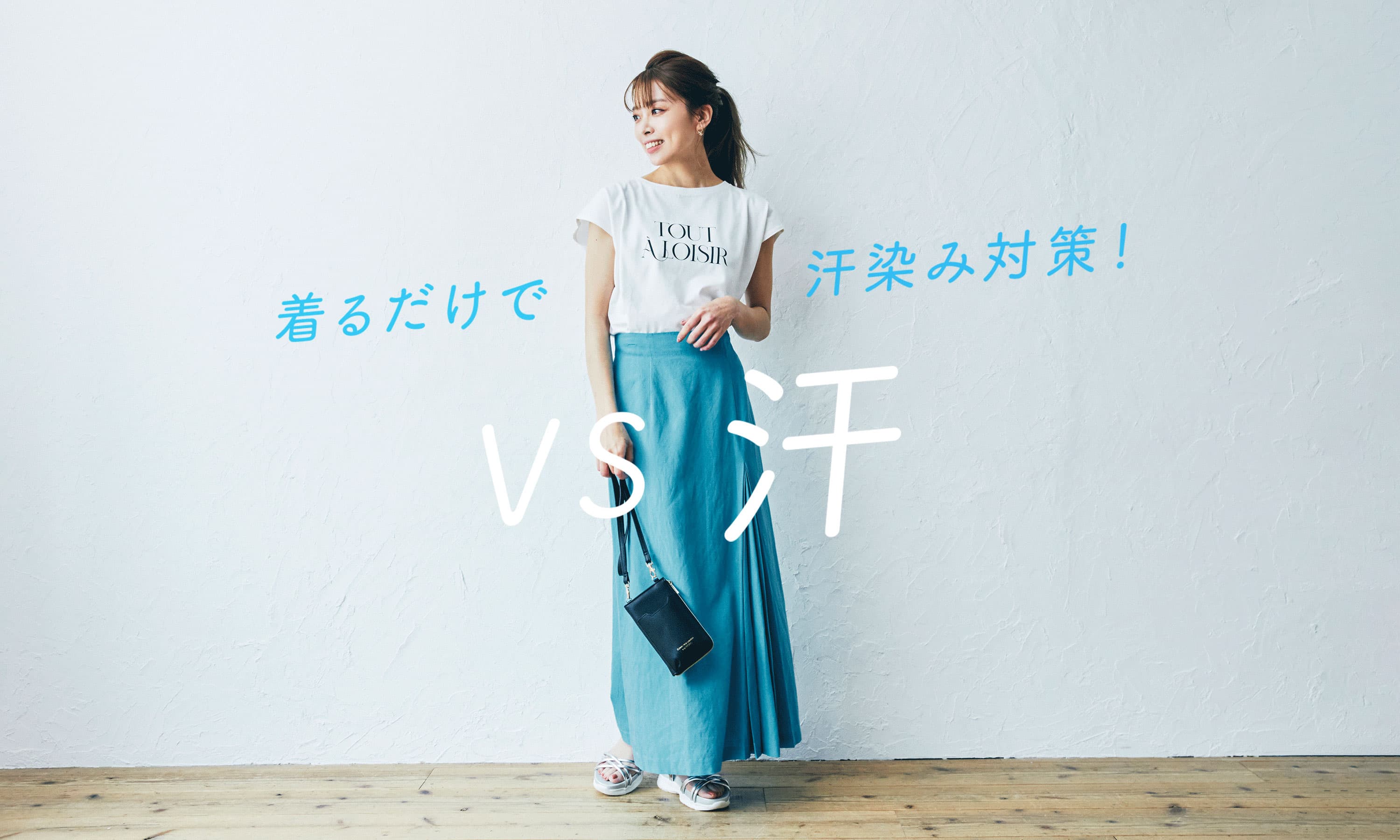 着るだけで汗染み対策！ VS汗