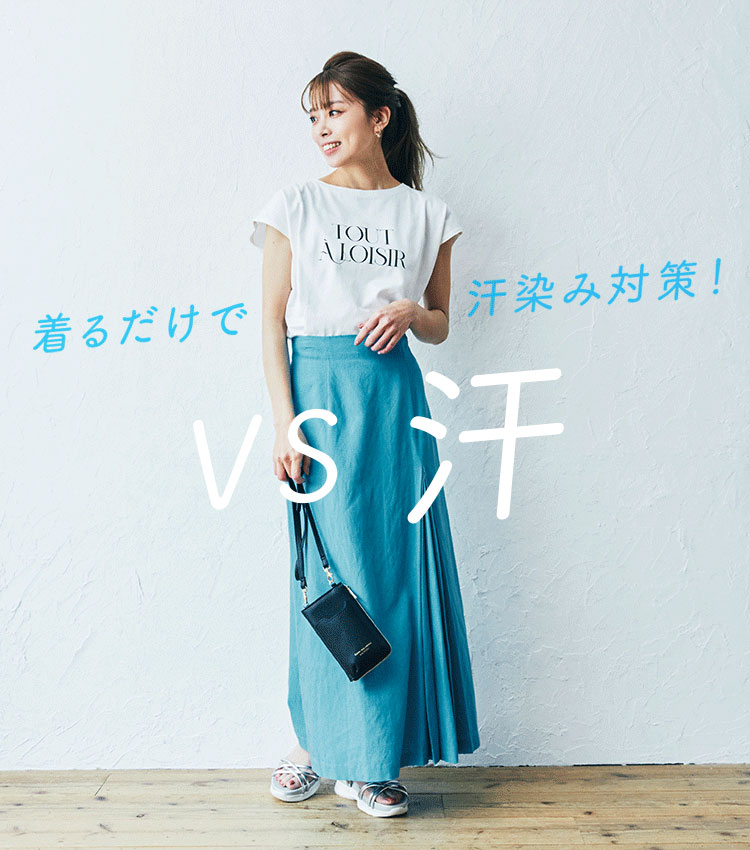 着るだけで汗染み対策！ VS汗