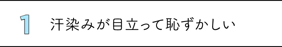 1汗染みが目立って恥ずかしい