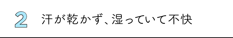 2汗が乾かず、湿っていて不快