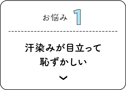 お悩み1 汗染みが目立って恥ずかしい