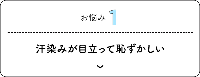 お悩み1 汗染みが目立って恥ずかしい
