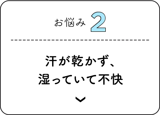 お悩み2 汗が乾かず、湿っていて不快