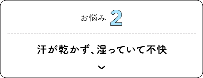 お悩み2 汗が乾かず、湿っていて不快