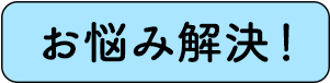お悩み解決！