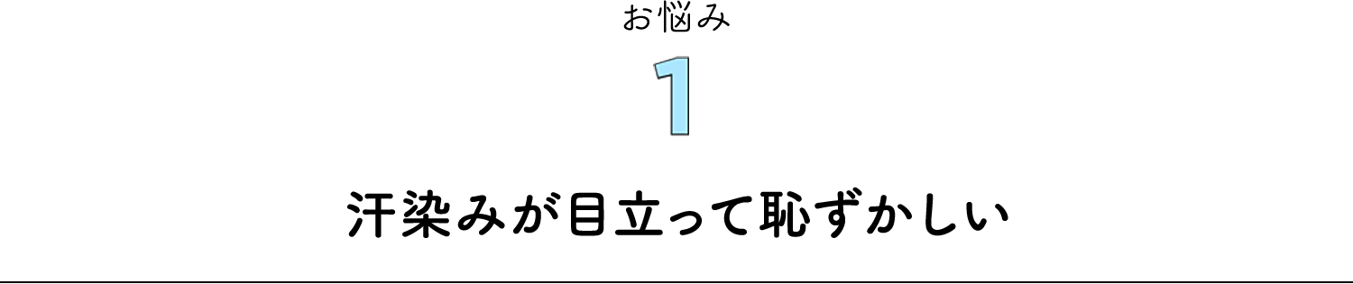 お悩み1 汗染みが目立って恥ずかしい