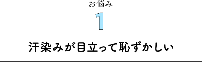 お悩み1 汗染みが目立って恥ずかしい