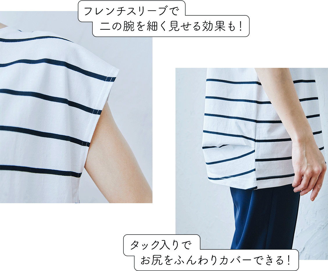 フレンチスリーブで二の腕を細く見せる効果も！タック入りでお尻をふんわりカバーできる！