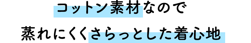 オーガニックコットンが、蒸れずにさらっとした着心地を叶える