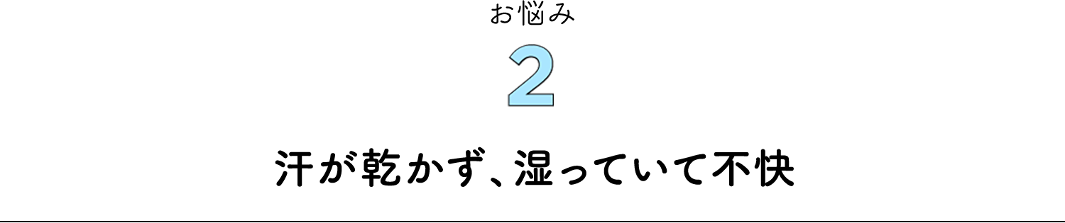 お悩み2 汗が乾かず、湿っていて不快