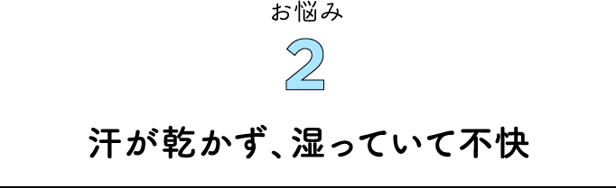 お悩み2 汗が乾かず、湿っていて不快