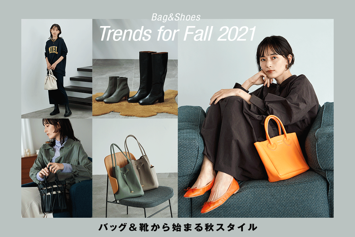 Bag&Shoes Trends for Fall 2021 バッグや靴、ブーツが到着。 小物 