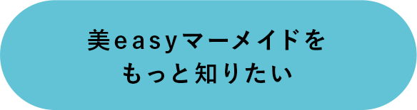 美easyマーメイドをもっと知りたい