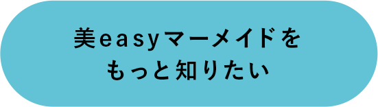 美easyマーメイドをもっと知りたい