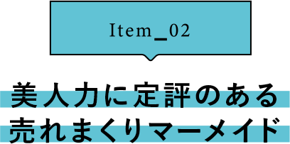 Item_02 美人力に定評のある売れまくりマーメード