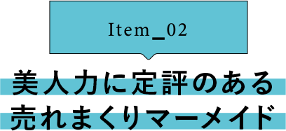 Item_02 美人力に定評のある売れまくりマーメード