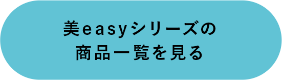 美easyワイドパンツをもっと知りたい