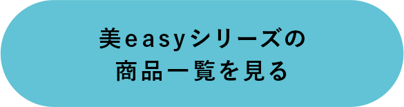 美easyシリーズの商品一覧を見る