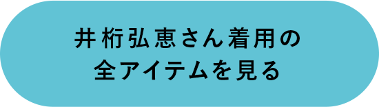 井桁弘恵さん着用の全アイテムを見る