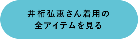井桁弘恵さん着用の全アイテムを見る
