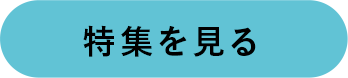 特集を見る