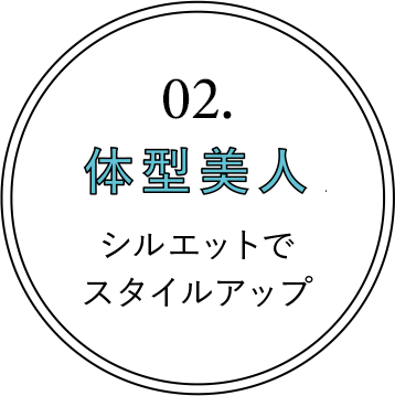 02.コーデ美人 着こなしが決まるシルエット