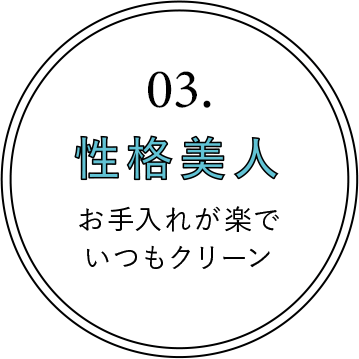 03.表情美人 ストレスのない快適な着心地