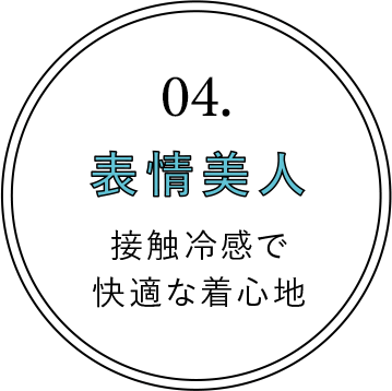04.性格美人 お手入れが楽でいつもクリーン