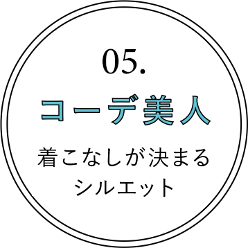 05.生き方美人 コスパ&サスティナビリティ