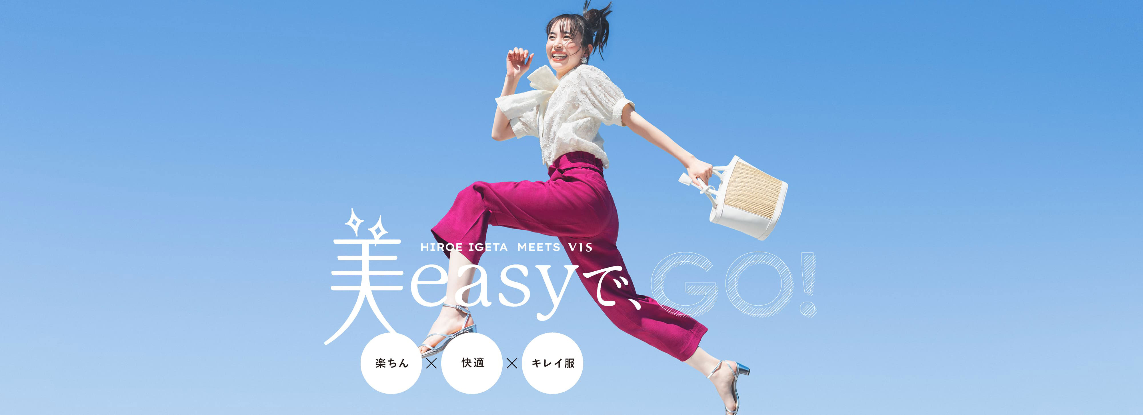 HIROE IGETA MEETS VIS 美easyでGO！ 楽ちん×快適×キレイ服