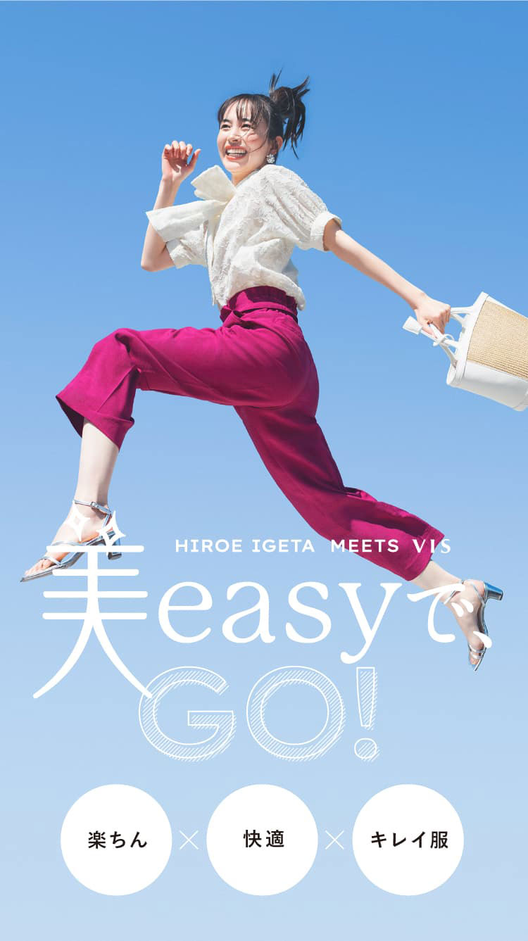 HIROE IGETA MEETS VIS 美easyでGO！ 楽ちん×快適×キレイ服