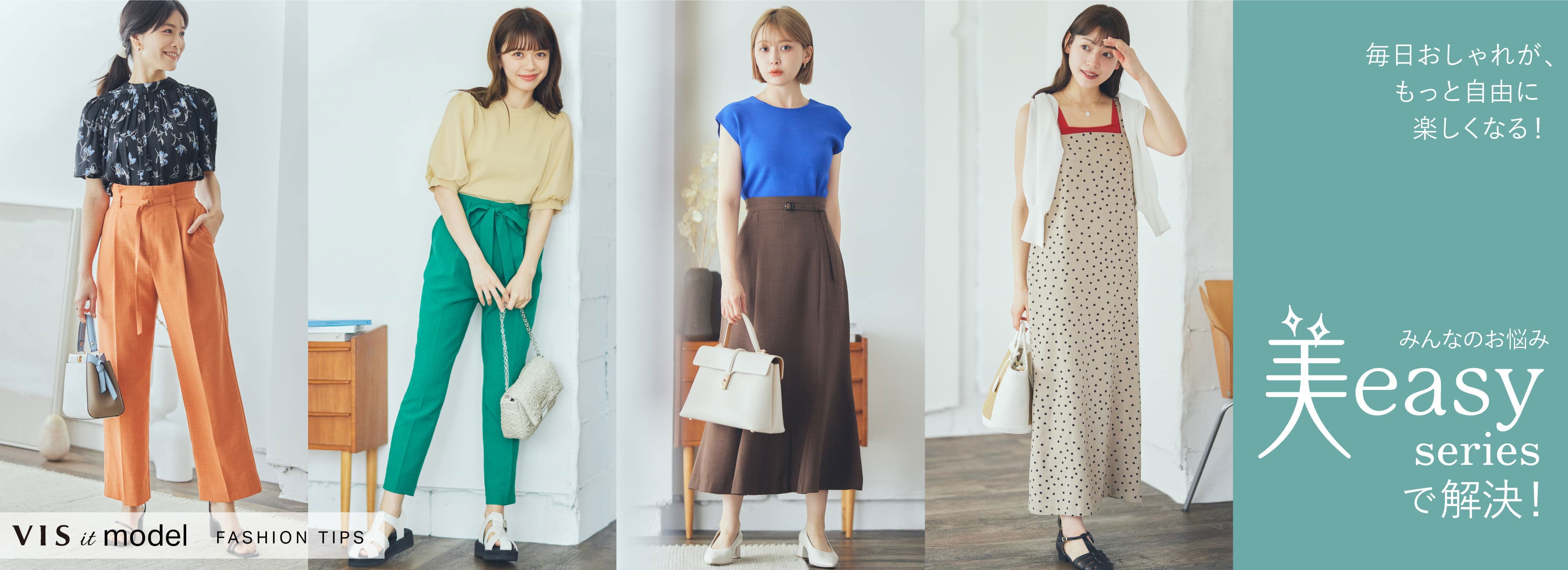 HIROE IGETA MEETS VIS 美easyでGO！ 楽ちん×快適×キレイ服