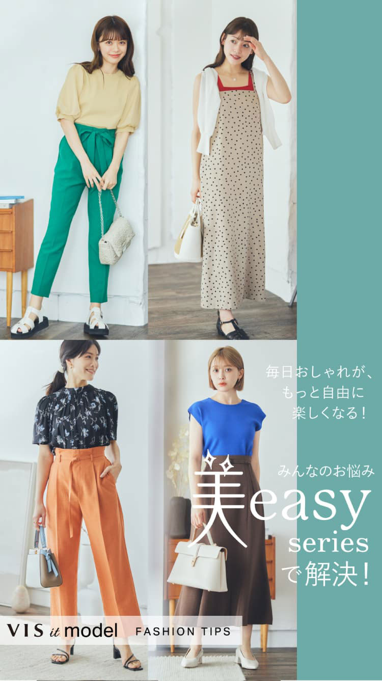 HIROE IGETA MEETS VIS 美easyでGO！ 楽ちん×快適×キレイ服