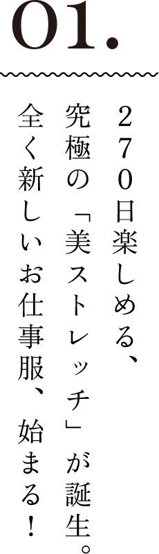 01.270日楽しめる、究極の「美ストレッチ」が誕生。全く新しいお仕事服、始まる！