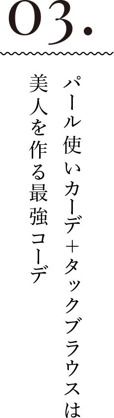 03.パール使いカーデ＋タックブラウスは美人を作る最強コーデ