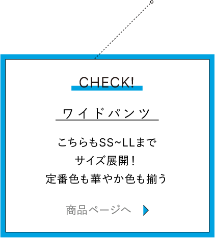 CHECK! ワイドパンツ