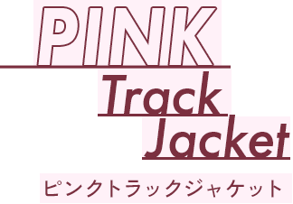 ピンクトラックジャケット