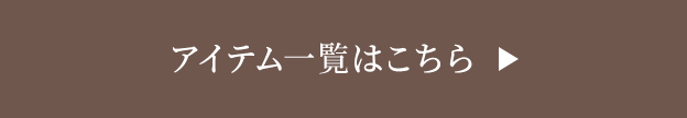 アイテム一覧はこちら