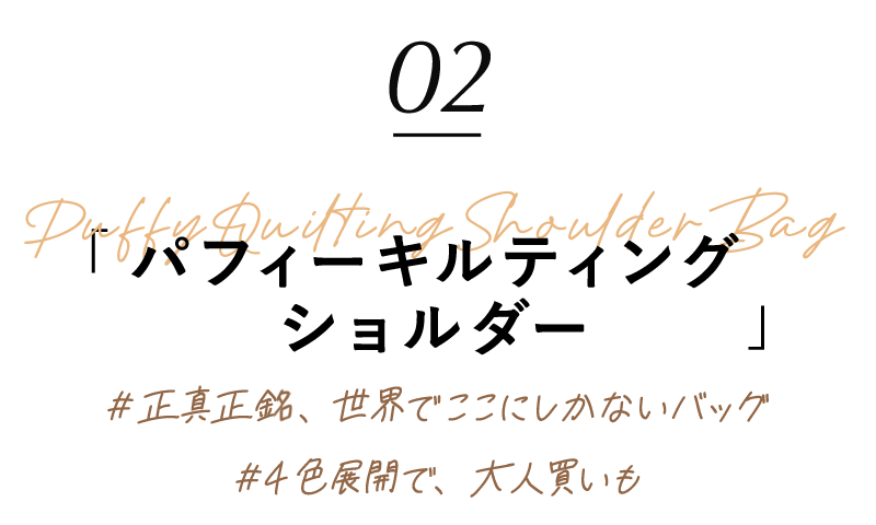 02 パフィーキルティングショルダー|#正真正銘、世界でここにしかないバッグ|#4色展開で、大人買いも