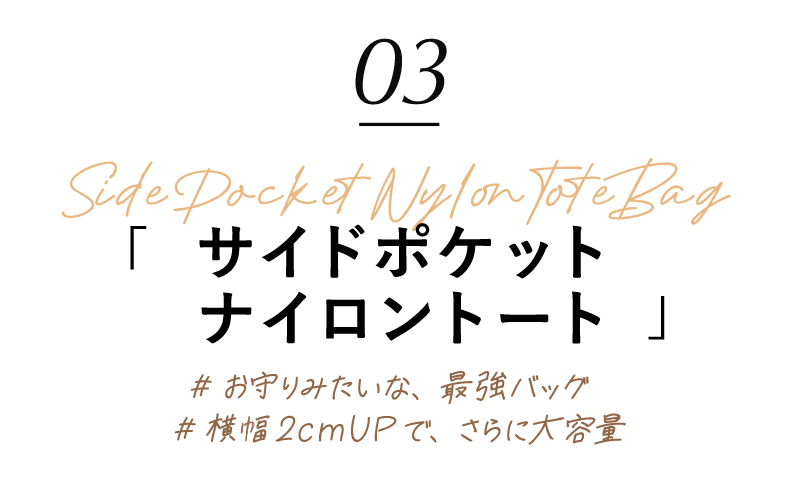03 サイドポケットナイロントート|#お守りみたいな、最強バッグ|#横幅2cmUPで、さらに大容量