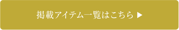掲載アイテム一覧はこちら