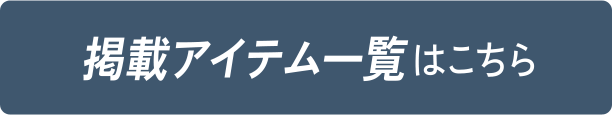 掲載アイテム一覧はこちら
