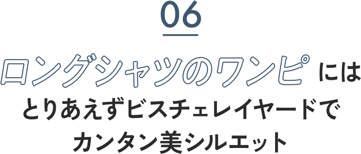 06 ロングシャツのワンピにはとりあえずビスチェレイヤードでカンタン美シルエット