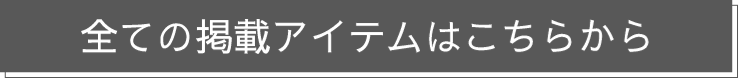 全ての掲載アイテムはこちらから