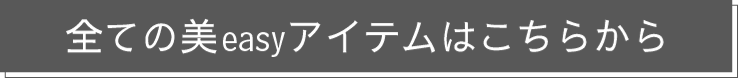 全ての美easyアイテムはこちらから