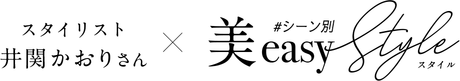 美しさ × Easy『美easy series』徹底解剖