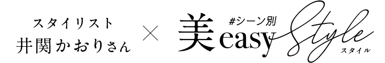 美しさ × Easy『美easy series』徹底解剖